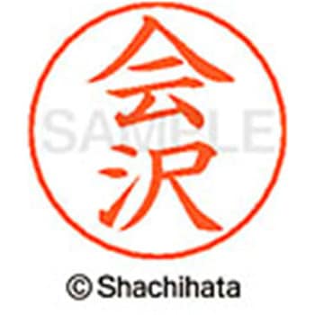 ネームペン用ネーム 既製(ア) シヤチハタ