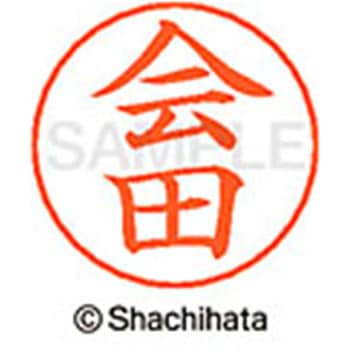 ネームペン用ネーム 既製(ア) シヤチハタ