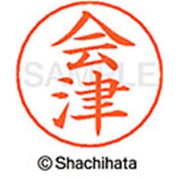 ネームペン用ネーム 既製(ア) シヤチハタ