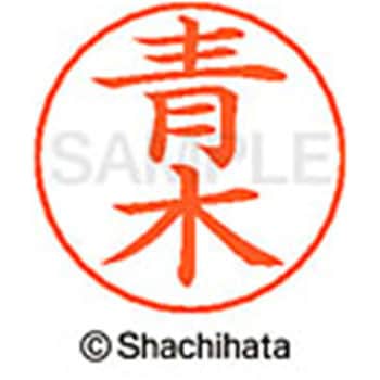 ネームペン用ネーム 既製(ア) シヤチハタ