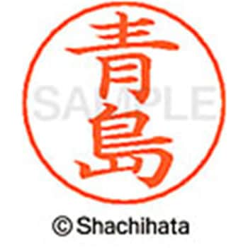 ネームペン用ネーム 既製(ア) シヤチハタ