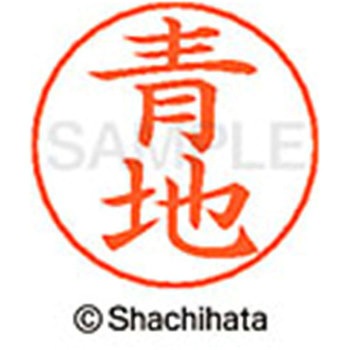 ネームペン用ネーム 既製(ア) シヤチハタ