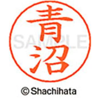 ネームペン用ネーム 既製(ア) シヤチハタ