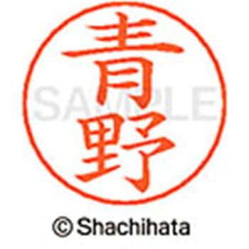 ネームペン用ネーム 既製(ア) シヤチハタ