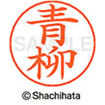 ネームペン用ネーム 既製(ア) シヤチハタ