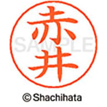 ネームペン用ネーム 既製(ア) シヤチハタ