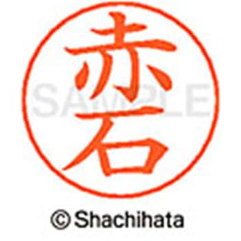 ネームペン用ネーム 既製(ア) シヤチハタ