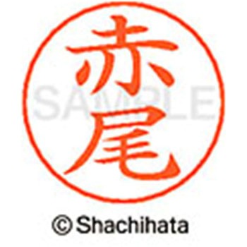 ネームペン用ネーム 既製(ア) シヤチハタ