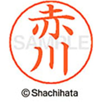 ネームペン用ネーム 既製(ア) シヤチハタ