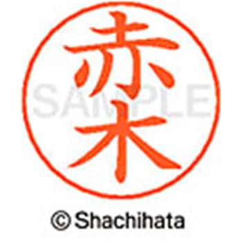 ネームペン用ネーム 既製(ア) シヤチハタ