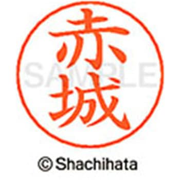 ネームペン用ネーム 既製(ア) シヤチハタ