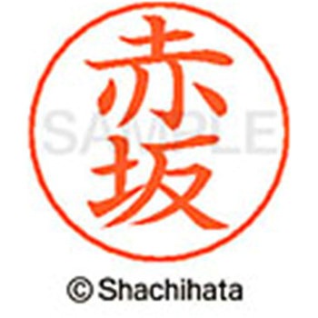 ネームペン用ネーム 既製(ア) シヤチハタ