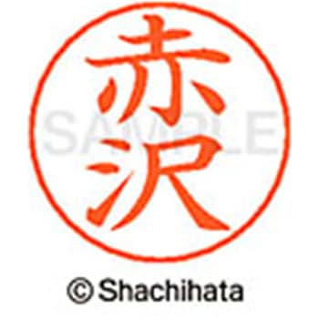 ネームペン用ネーム 既製(ア) シヤチハタ