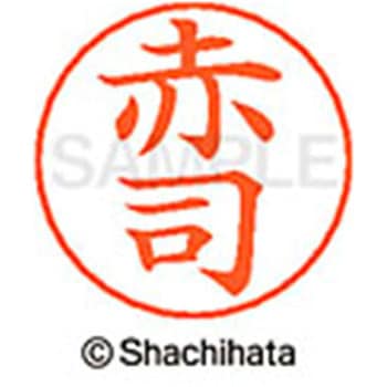 ネームペン用ネーム 既製(ア) シヤチハタ