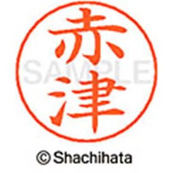 ネームペン用ネーム 既製(ア) シヤチハタ