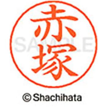 ネームペン用ネーム 既製(ア) シヤチハタ