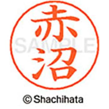ネームペン用ネーム 既製(ア) シヤチハタ