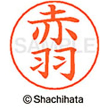 ネームペン用ネーム 既製(ア) シヤチハタ