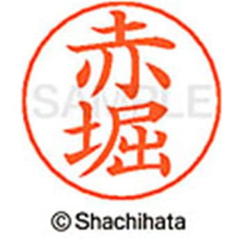 ネームペン用ネーム 既製(ア) シヤチハタ