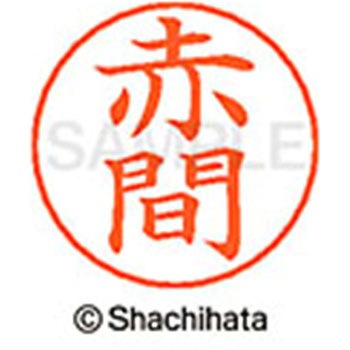 ネームペン用ネーム 既製(ア) シヤチハタ
