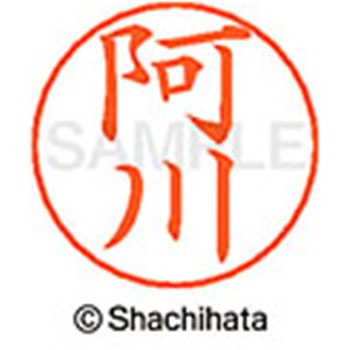 ネームペン用ネーム 既製(ア) シヤチハタ