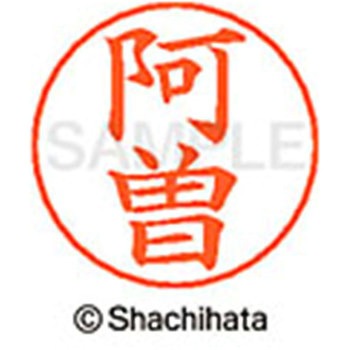 ネームペン用ネーム 既製(ア) シヤチハタ
