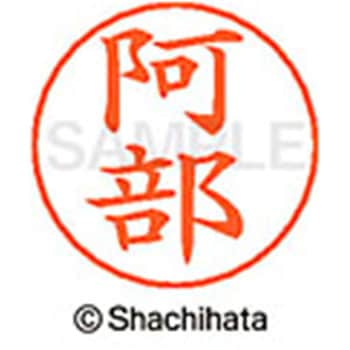 ネームペン用ネーム 既製(ア) シヤチハタ