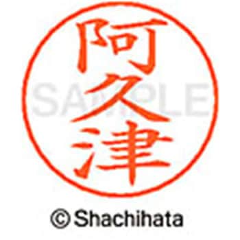 ネームペン用ネーム 既製(ア) シヤチハタ