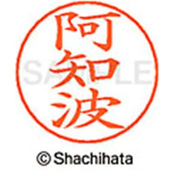 ネームペン用ネーム 既製(ア) シヤチハタ