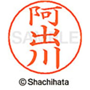 ネームペン用ネーム 既製(ア) シヤチハタ