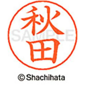 ネームペン用ネーム 既製(ア) シヤチハタ
