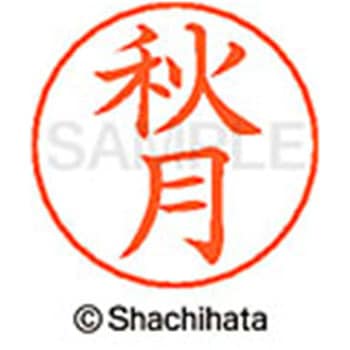 ネームペン用ネーム 既製(ア) シヤチハタ