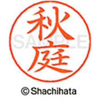 ネームペン用ネーム 既製(ア) シヤチハタ