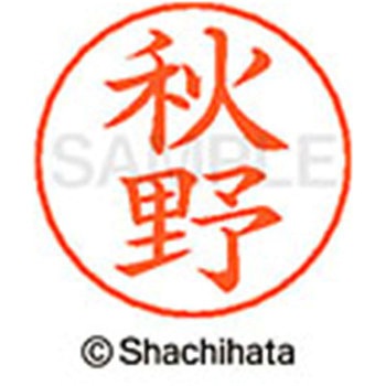 ネームペン用ネーム 既製(ア) シヤチハタ