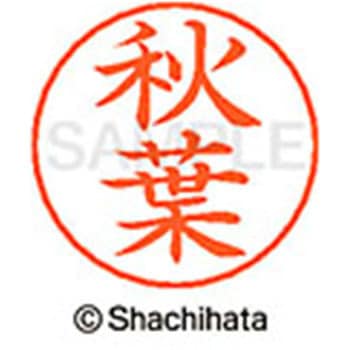 ネームペン用ネーム 既製(ア) シヤチハタ