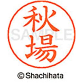 ネームペン用ネーム 既製(ア) シヤチハタ