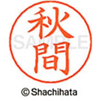 ネームペン用ネーム 既製(ア) シヤチハタ