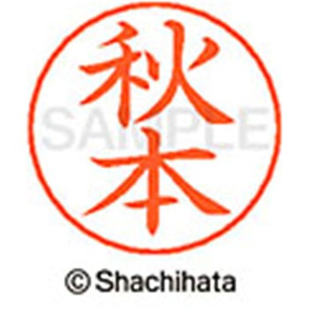 ネームペン用ネーム 既製(ア) シヤチハタ