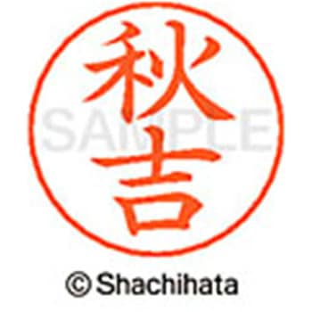 ネームペン用ネーム 既製(ア) シヤチハタ