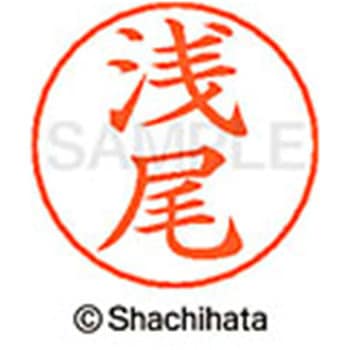 ネームペン用ネーム 既製(ア) シヤチハタ