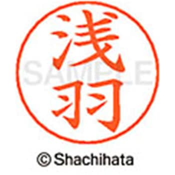 ネームペン用ネーム 既製(ア) シヤチハタ