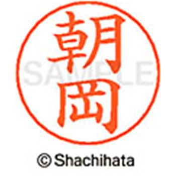 ネームペン用ネーム 既製(ア) シヤチハタ