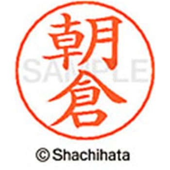 ネームペン用ネーム 既製(ア) シヤチハタ
