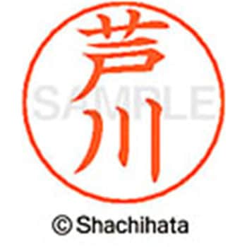 ネームペン用ネーム 既製(ア) シヤチハタ