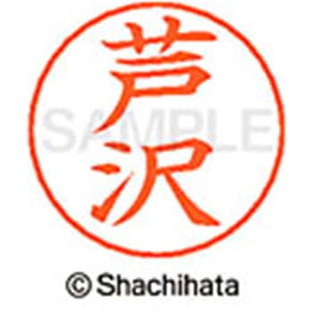 ネームペン用ネーム 既製(ア) シヤチハタ