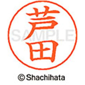 ネームペン用ネーム 既製(ア) シヤチハタ