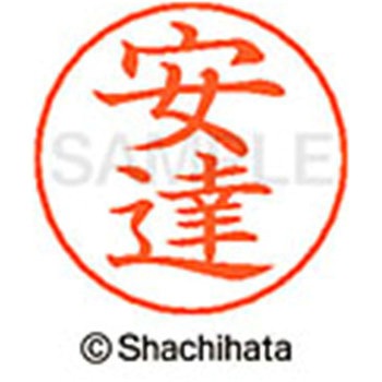 ネームペン用ネーム 既製(ア) シヤチハタ