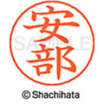 ネームペン用ネーム 既製(ア) シヤチハタ