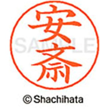 ネームペン用ネーム 既製(ア) シヤチハタ