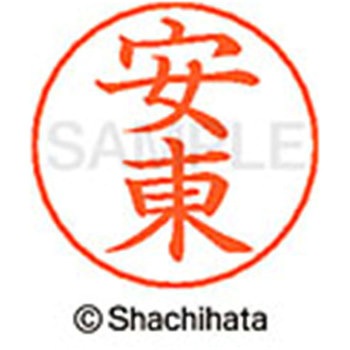 ネームペン用ネーム 既製(ア) シヤチハタ